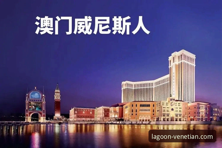 威尼斯人官网入口链接 揭秘:如何通过威尼斯人官网入口链接,开启顶级娱乐体验?这3个关键点你不知道