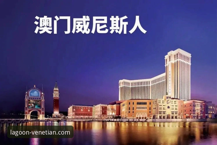 2026威尼斯人官网安全吗？老用户分享真实体验与下载指南