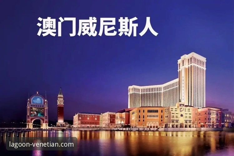 揭秘威尼斯人官网下载地址：为什么资深玩家都选择官方入口？